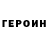 ГЕРОИН Heroin Adi Sharipbaev